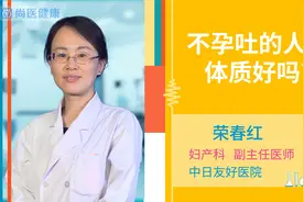 不孕吐的人是体质好吗？视频封面