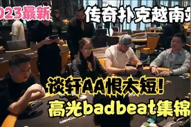 最新2023传奇扑克越南站  谈轩AA恨太短！高光badbeat集锦！视频封面