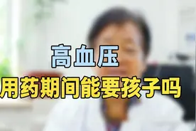 吃降压药影响怀孕吗？专家提醒：高血压患者，用药需谨慎！！视频封面