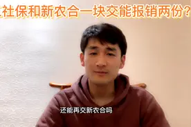 职工社保和新农合一块交能报销两份！别急，听老师说完再下决定！视频封面