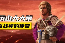 一口气看懂亚历山大大帝的征战之路视频封面