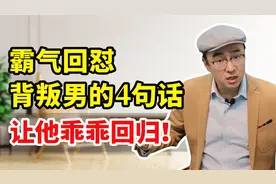 女人霸气回怼犯错男人，4句话让他乖乖认错，彻底回归！视频封面