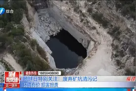 地球日特别关注：废弃矿坑清污记视频封面