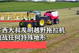 广西大叔发明越野拖拉机，挑战各种特殊地形，河滩山地不是问题视频封面