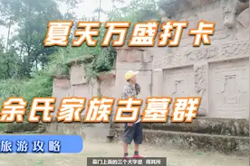 重庆万盛经开区金桥镇发现庞大古墓，主人是湖广填川余氏家族先祖视频封面