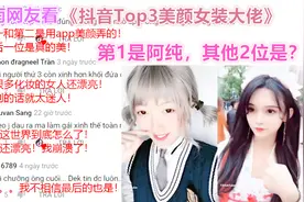 越南网友看《抖音Top3美颜女装大佬》妈呀！崩溃了！比女孩还漂亮视频封面