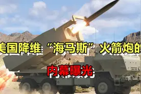 拱火也不敢出格！美国援助乌克兰的“海马斯”火箭炮，有内幕曝光视频封面