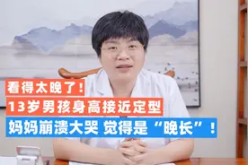 看得太晚了！13岁男孩身高快定型，妈妈崩溃大哭，觉得是“晚长”视频封面