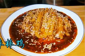 四川传统名菜棒棒鸡原来是这样做的，川菜老师傅详解制作方法视频封面