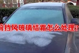 前挡风玻璃结霜怎么处理？这3种方法要学会视频封面