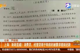 上海：新政显威！ 消费贷、经营贷用于购房的被要求提前还款视频封面
