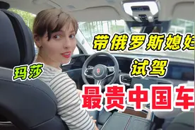 带俄罗斯媳妇试驾最贵中国车，感叹中国制造已经今非昔比视频封面
