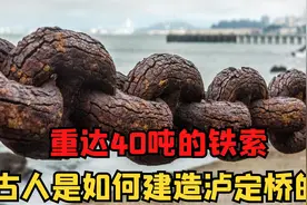 清朝的泸定桥至今完好！一个铁索重达40吨，古人是如何修建的？视频封面