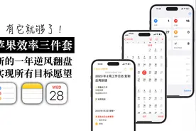【苹果效率三件套】新年日程管理 试试免费又好用的它们吧视频封面
