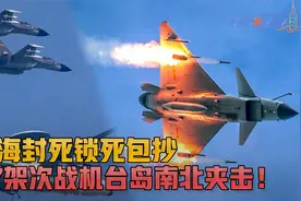 37架次战机台岛南北夹击！疯传"三海锁台"封死锁死包抄，退将警告视频封面
