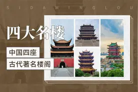 四大名楼——中国四座古代著名楼阁视频封面