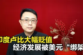 印度卢比严重贬值，被美元反复收割，印度经济被“绑架”视频封面