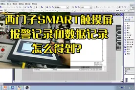 PLC编程学习之优屹课堂_西门子SMART触摸屏怎么得到历史数据视频封面