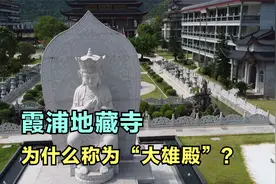 霞浦地藏寺，通常寺院都称为大雄宝殿，为什么在这里叫大雄殿？视频封面