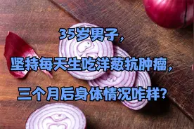 35岁男子，坚持每天生吃洋葱抗肿瘤，三个月后身体情况咋样？视频封面