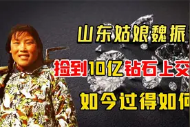 山东姑娘魏振芳，捡到价值10亿钻石上交国家，如今过得如何？视频封面