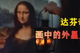 经过镜像处理，达芬奇的画作中，竟然隐藏着外星人视频封面