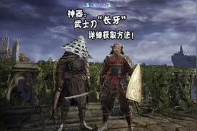 艾尔登法环 天铭 11 神器：武士刀“长牙”，详细获取方法！视频封面