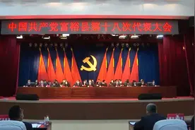 齐齐哈尔关注：中共富裕县第十八次代表大会隆重开幕视频封面
