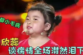 李欣蕊谈病情全场落泪，欣蕊：都坚强些我都不害怕！李欣蕊谈生病视频封面