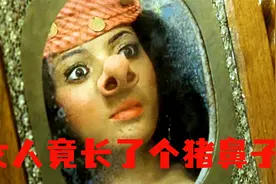 女人有个猪鼻子，还越变越长！视频封面