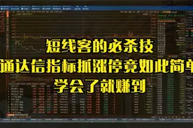 短线客的必杀技，通达信指标抓涨停竟如此简单！学会了就赚到了视频封面