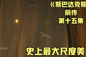 《斯巴达克斯》露迪雅的复仇行动继续，同时她彻底放飞了自我视频封面