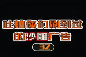 小邓吐槽沙雕广告，当年我投胎为彭于晏视频封面