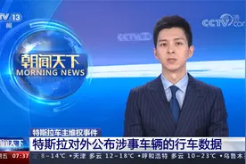 特斯拉车主维权事件 特斯拉对外公布涉事车辆的行车数据视频封面