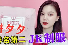 拼夕夕排名第二的百元JK制服，79元的水手服，上身效果怎么样？视频封面