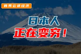 日本人工资30年不涨，经济低迷的原因是什么？富人不喜欢投资？视频封面