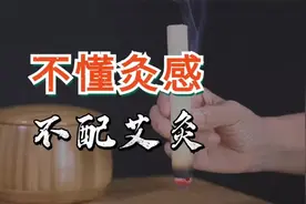 干货总结！全面了解艾灸的灸感，非常详细视频封面