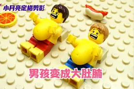 积木小剧场｜两个男孩暴饮暴食，肌肉男变成了大肚腩视频封面