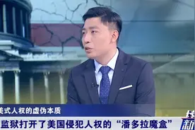令人发指！美私营监狱恶行曝光，专家：美国打开了“潘多拉魔盒”视频封面