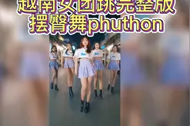 越南女团跳phuthon摆臀舞完整版视频封面