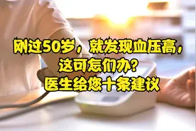 刚过50岁，就发现血压高，这可怎们办？医生给您十条建议视频封面