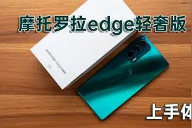摩托罗拉edge轻奢版体验： 超薄机身手感出众，性能拍照日常够用视频封面