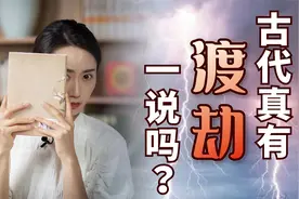 “渡劫”是真实存在的吗？这几本古书的记载，道出几分端倪视频封面