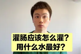 粉丝提问：经常灌肠对身体有没有危害？应该怎么灌？医生告诉你！视频封面