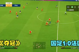 中国男足1:0法国，韦世豪头球终结，国足集体观影《夺冠》有效果视频封面