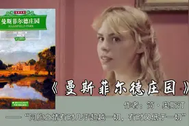 10分钟读完《曼斯菲尔德庄园》：尽管寄人篱下，也能自在如风视频封面