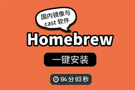快速安装homebrew，并设置国内镜像与cask【Mac与Linux通用】视频封面