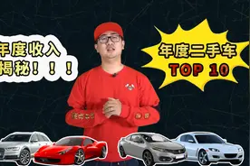 一年的时间，756万的成本，总结出年度二手车TOP10视频封面