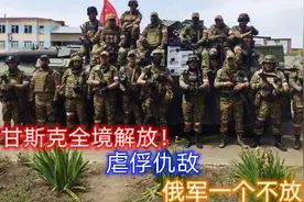 卢甘斯克全境解放！以血还血！虐待俄军俘虏仇敌：俄军一个不放过视频封面