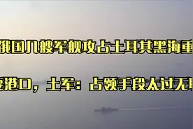 俄国几艘军舰攻占土耳其黑海重要港口，土军：占领手段太过无耻视频封面